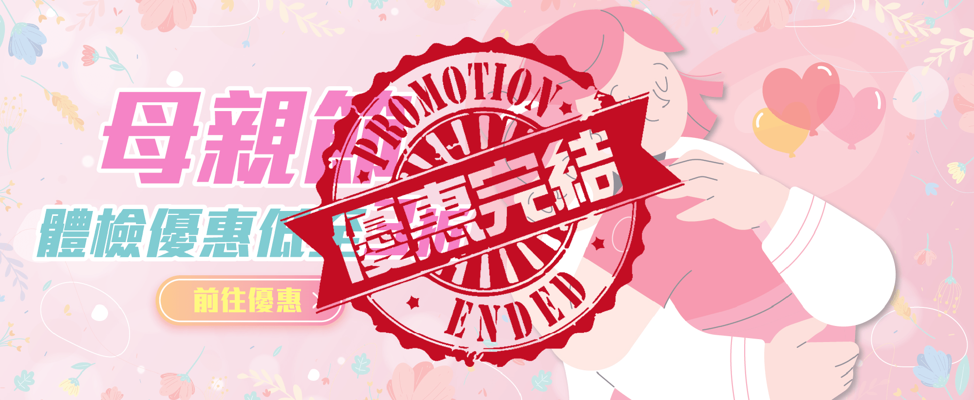 【Love Mom & Health】 母親節優惠2026